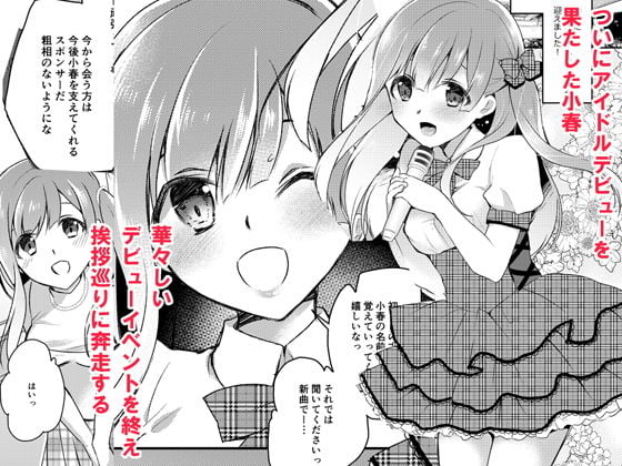 J〇アイドルのおしごと 1 ページ目