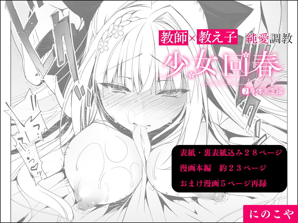少女回春2 身体測定編 4 ページ目