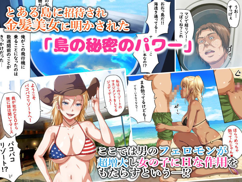 パコパコリゾートへようこそ〜女の子とヤリたい放題Hなことができる夢の島〜 1 ページ目