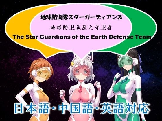地球防衛隊スターガーディアンズ 第1話 3 ページ目