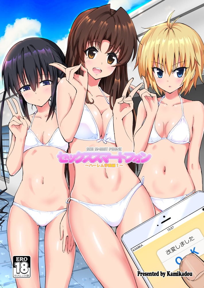セックススマートフォン 〜ハーレム学園編1〜 1 ページ目