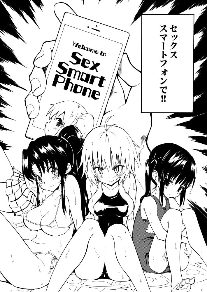 セックススマートフォン 〜ハーレム学園編1〜 3 ページ目