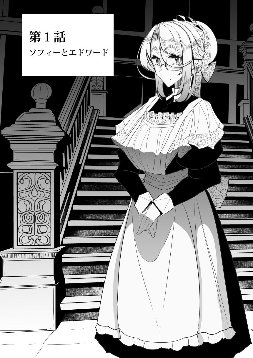紳士付きメイドのソフィーさん 1 1 ページ目