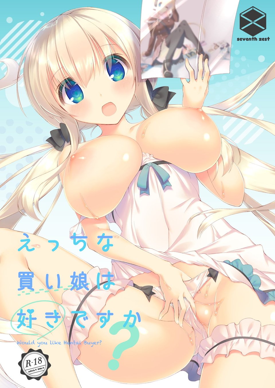 えっちな買い娘は好きですか？ 1 ページ目