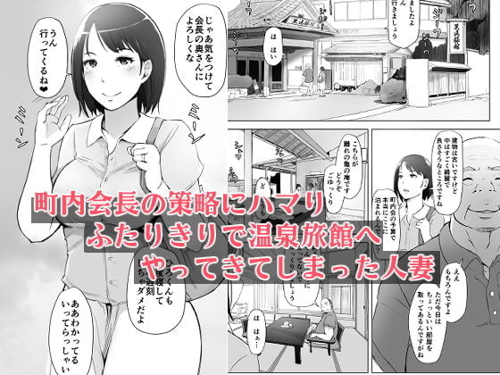 人妻とNTR温泉旅行-総集編- 1 ページ目