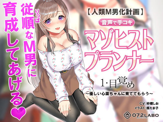 【人類M男化計画】音声で手コキ 射精はゲームオーバー★マゾヒスト育成ゲーム「マゾヒストプランナー1・目覚め」〜優しい心菜(ここな)ちゃんに育ててもらう〜