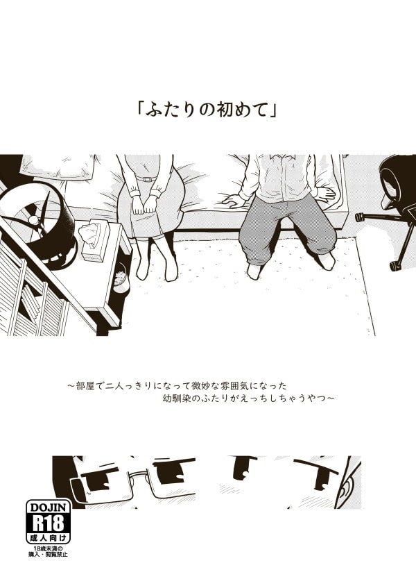 ふたりの初めて 1 ページ目