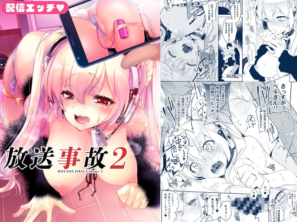 放送事故2 〜いちゃラブH生配信〜 8 ページ目