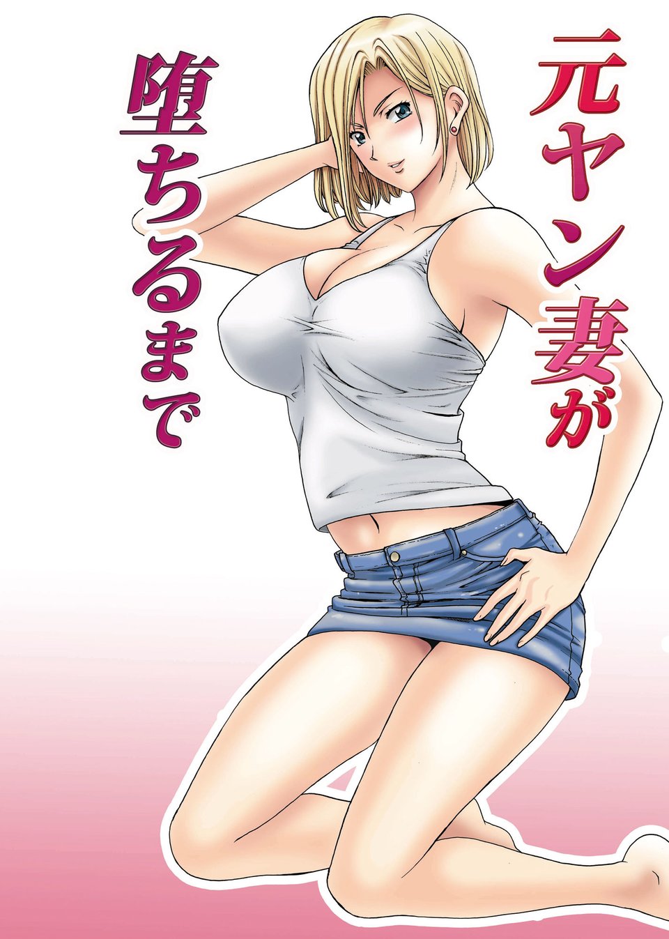 元ヤン妻が堕ちるまで 8 ページ目