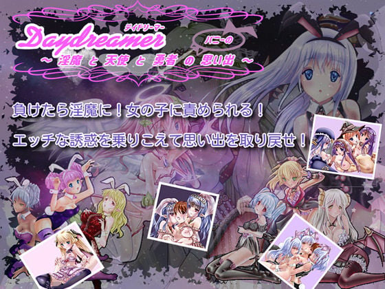 Daydreamer デイドリーマー 淫魔と天使と勇者の（バニーの）思い出
