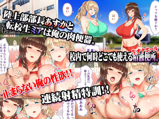 陸上部女子は俺の生オナホ！！！ 連続射精編 1 ページ目