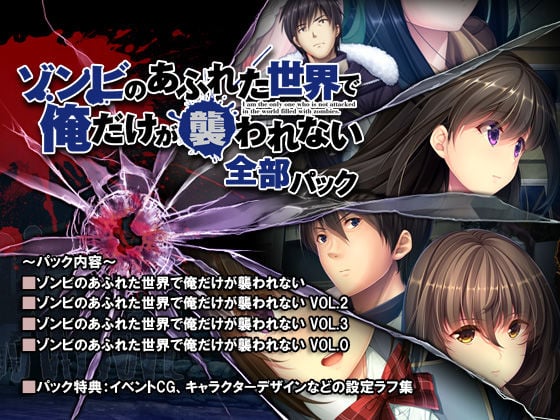 ゾンビのあふれた世界で俺だけが襲われない 全部パック 1 ページ目