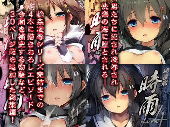 秘書艦時雨輪〇凌●・総集編 1 ページ目