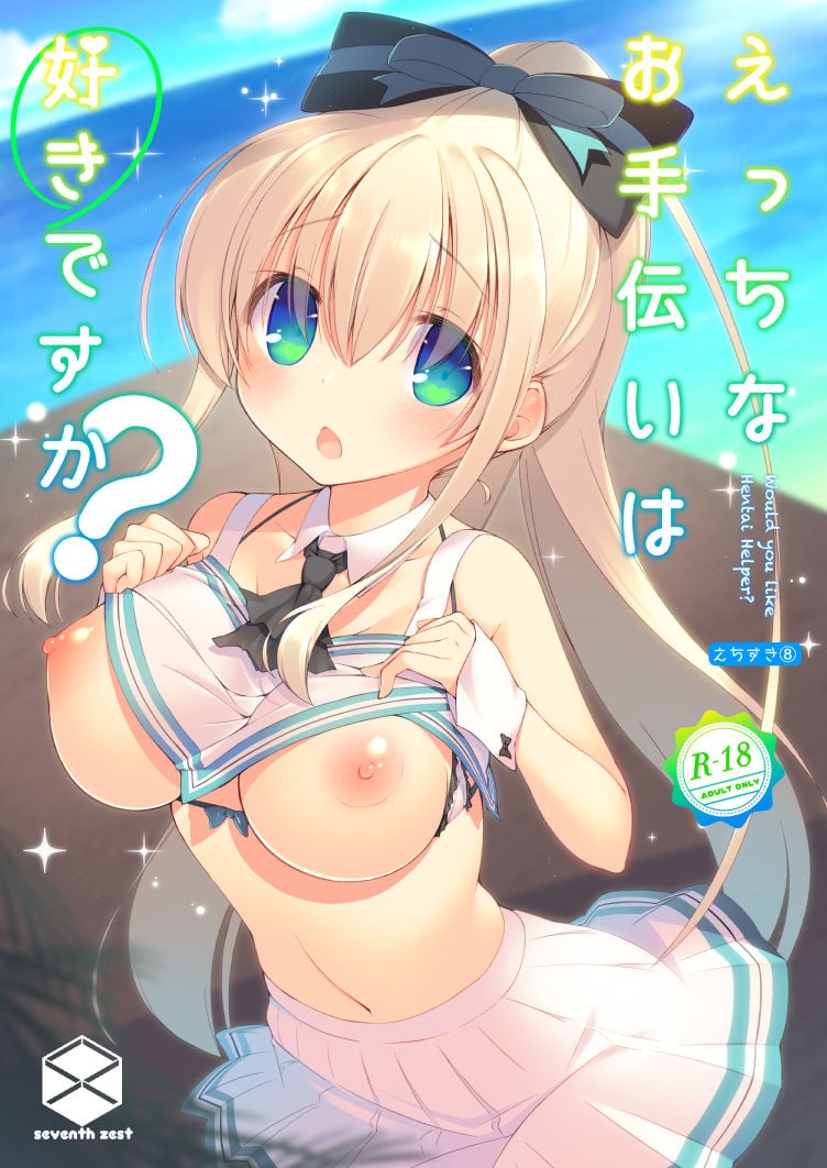 えっちなお手伝いは好きですか？ 1 ページ目