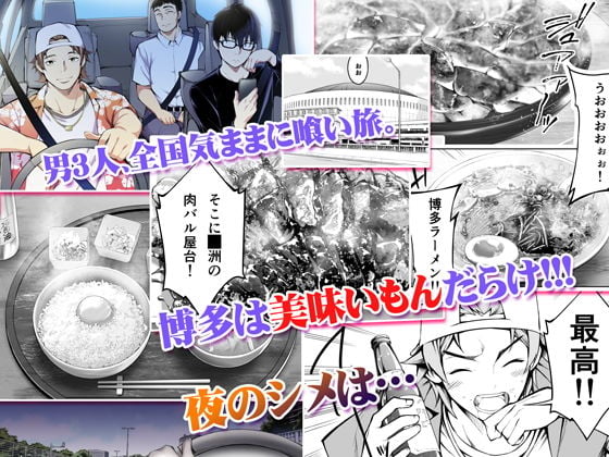 飯犯トラベラーズ 博多集団レ●プ旅行 1 ページ目