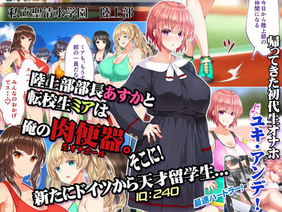 陸上部女子は俺の生オナホ！！！校内種付け編 1 ページ目