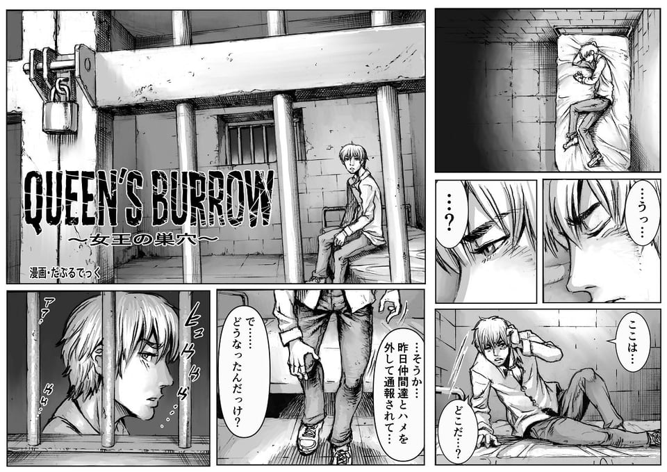 QEENS’BURROW〜女王の巣穴〜 1 ページ目