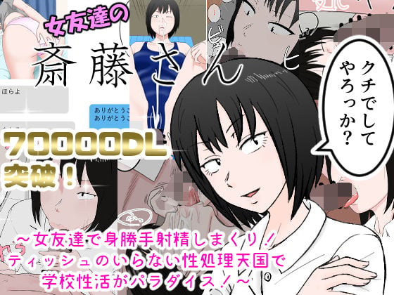 女友達の斎藤さん 〜女友達で身勝手射精しまくり! ティッシュのいらない性処理天国で 学校性活がパラダイス!〜