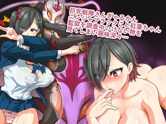 巨乳戦隊さんぎゃるかん〜ブラック監獄編〜 1 ページ目