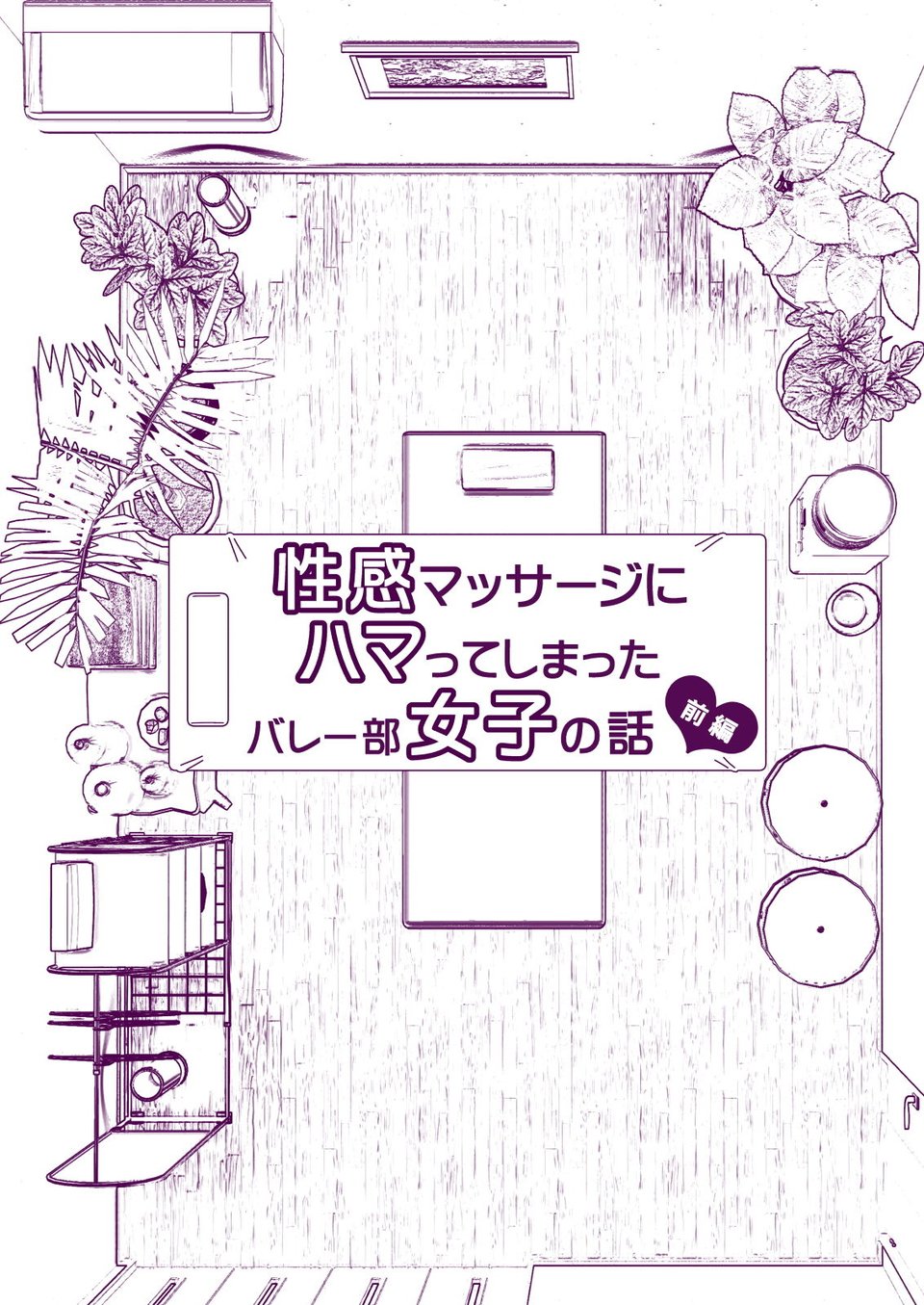 性感マッサージにハマってしまったバレー部女子の話〜前編〜 3 ページ目
