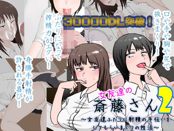 女友達の斎藤さん2 〜女友達ふたりに射精の手伝いをしてもらいまくりの性活〜