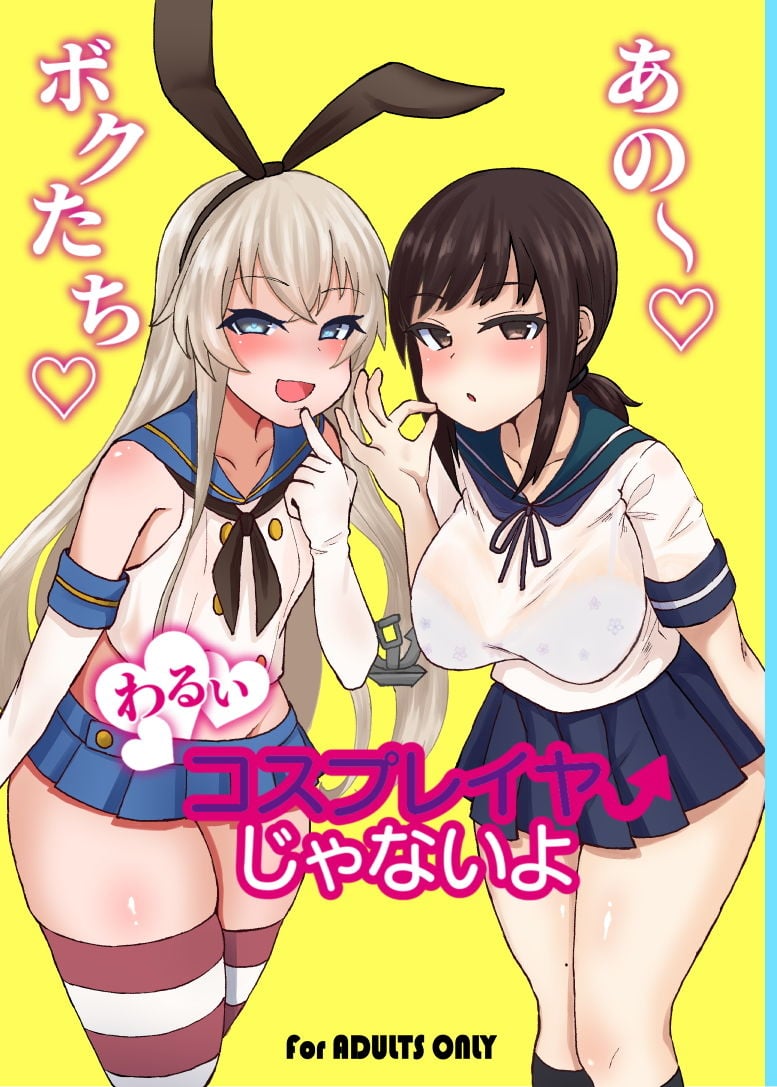 ボクたち悪いコスプレイヤーじゃないよ 1 ページ目