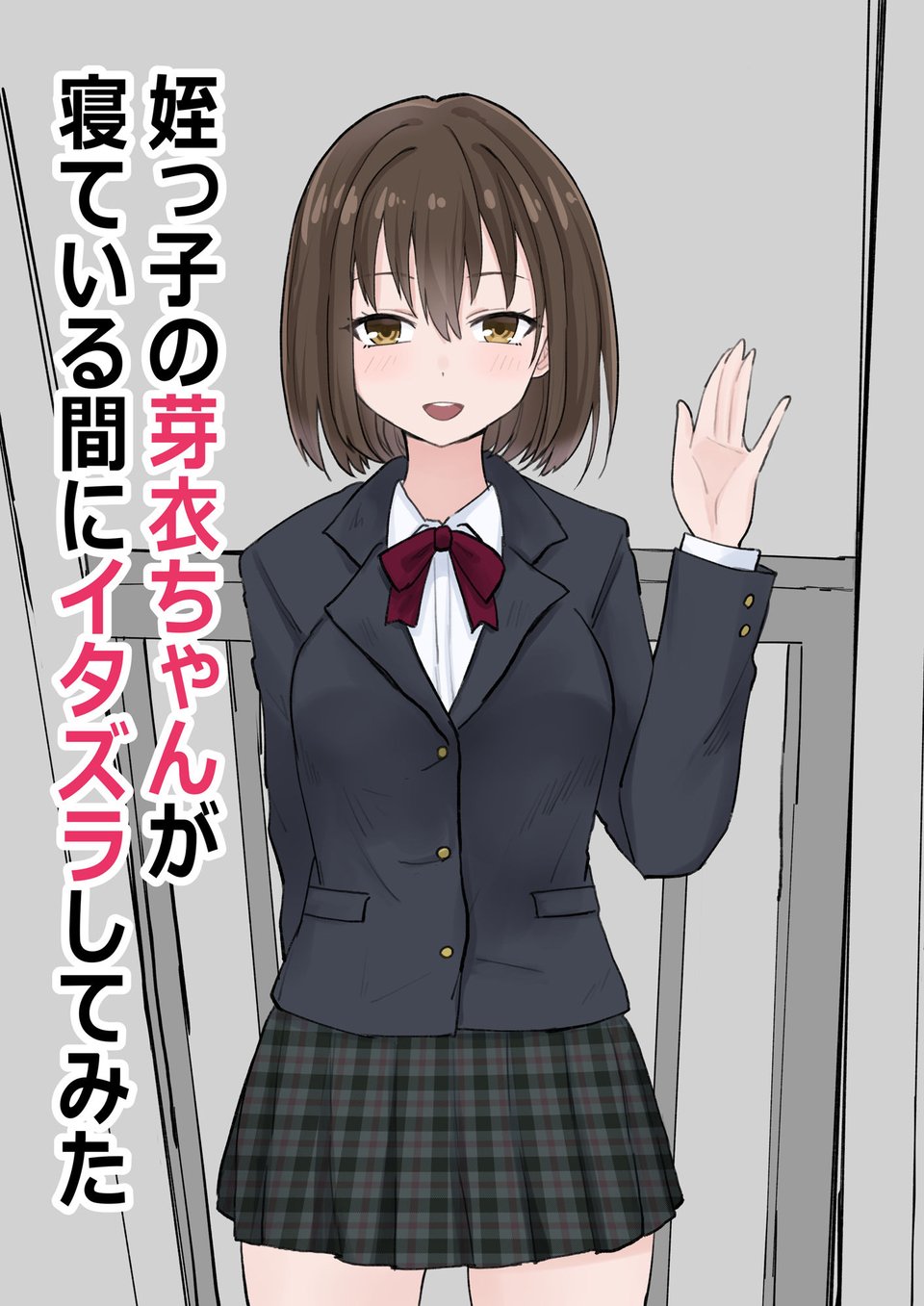 姪っ子の芽衣ちゃんが寝ている間にイタズラしてみた 1 ページ目