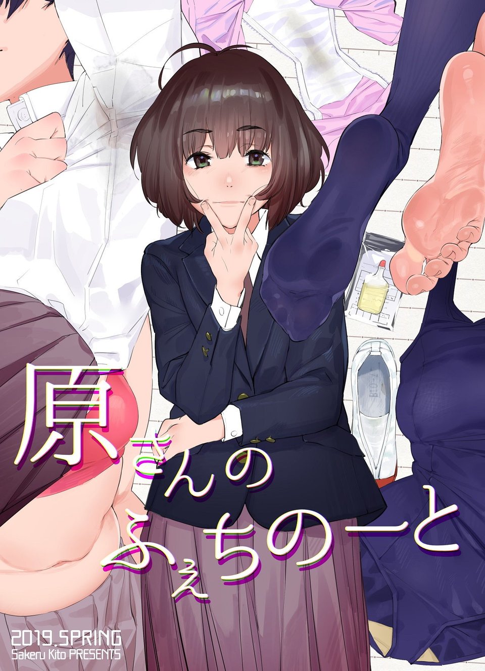 原さんのふぇちのーと 1 ページ目