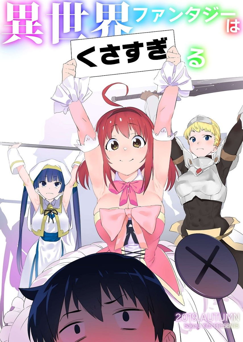 異世界ファンタジーはくさすぎる 6 ページ目