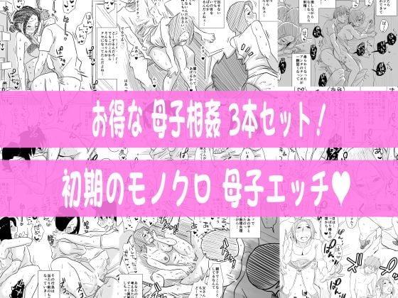 あの！お母さんの詳細 3本セット 4 ページ目