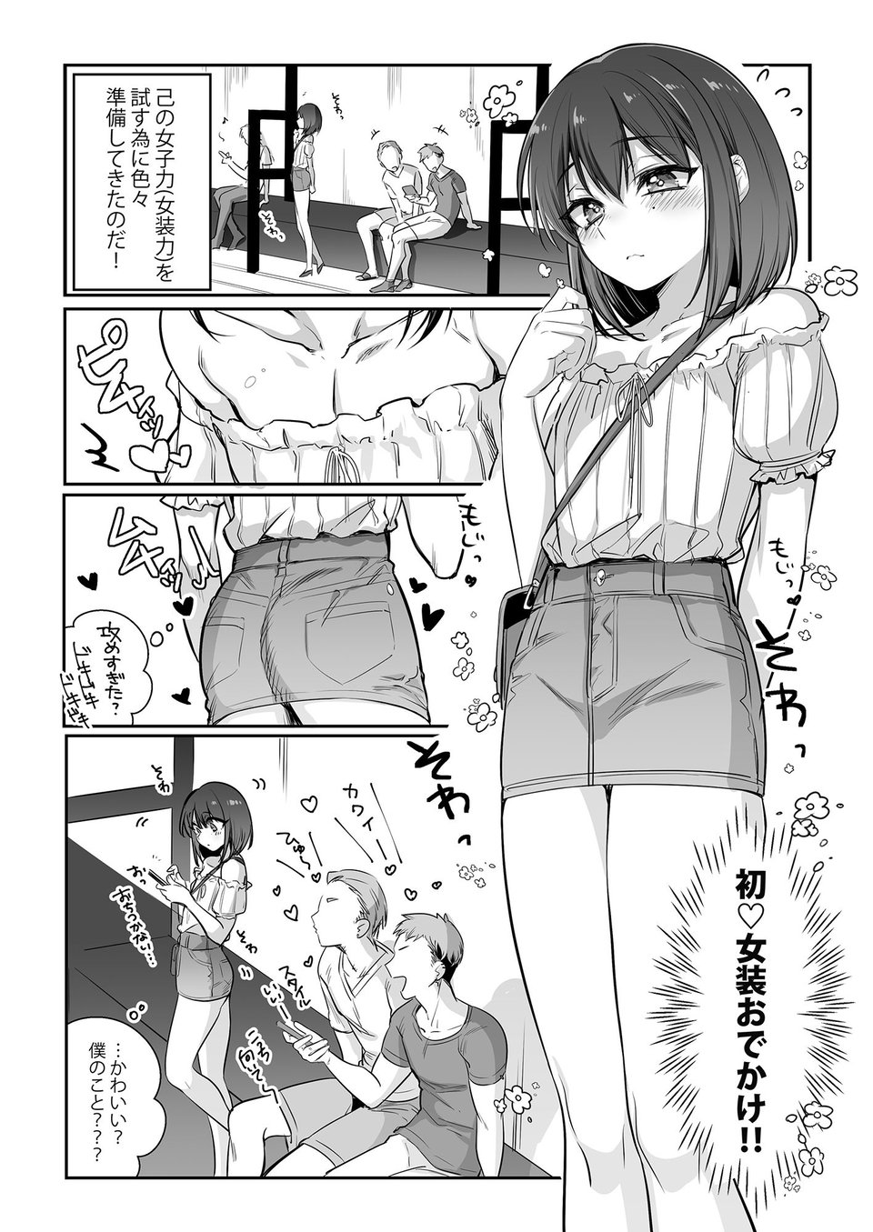 初心者女装男子♂をメス堕ちさせてみた！ 2 ページ目