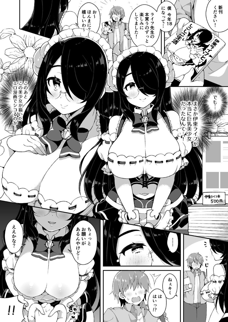 伊東ライフとシコシコ生活 1 ページ目