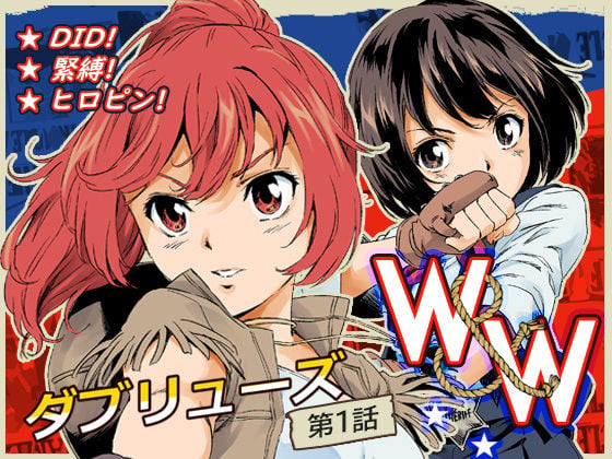 W&W ダブリューズ 第1話