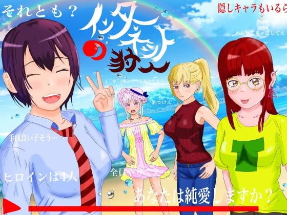 インターネットの狩人〜純愛NTR物語〜