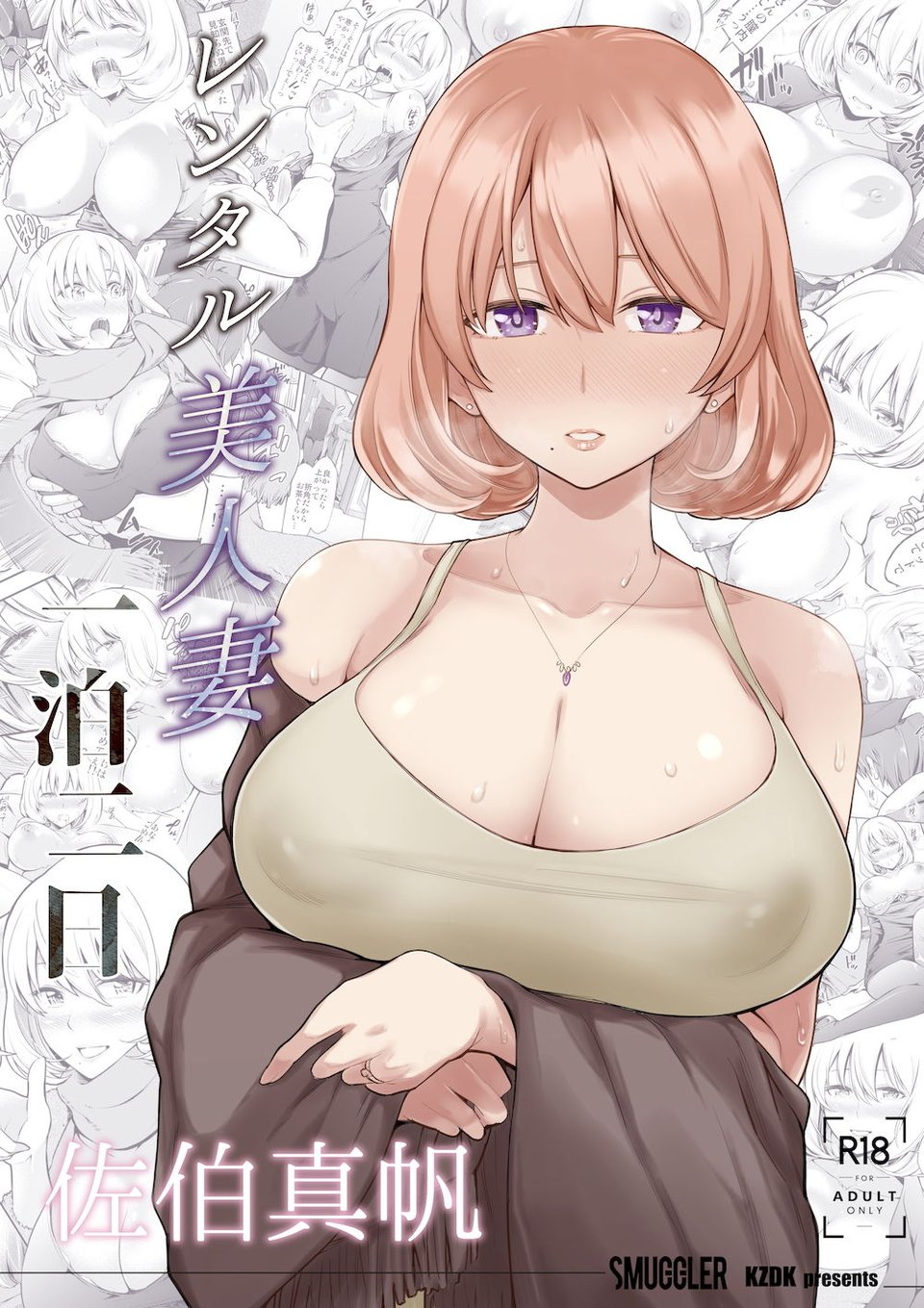 レンタル美人妻 一泊二日 佐伯真帆 1 ページ目
