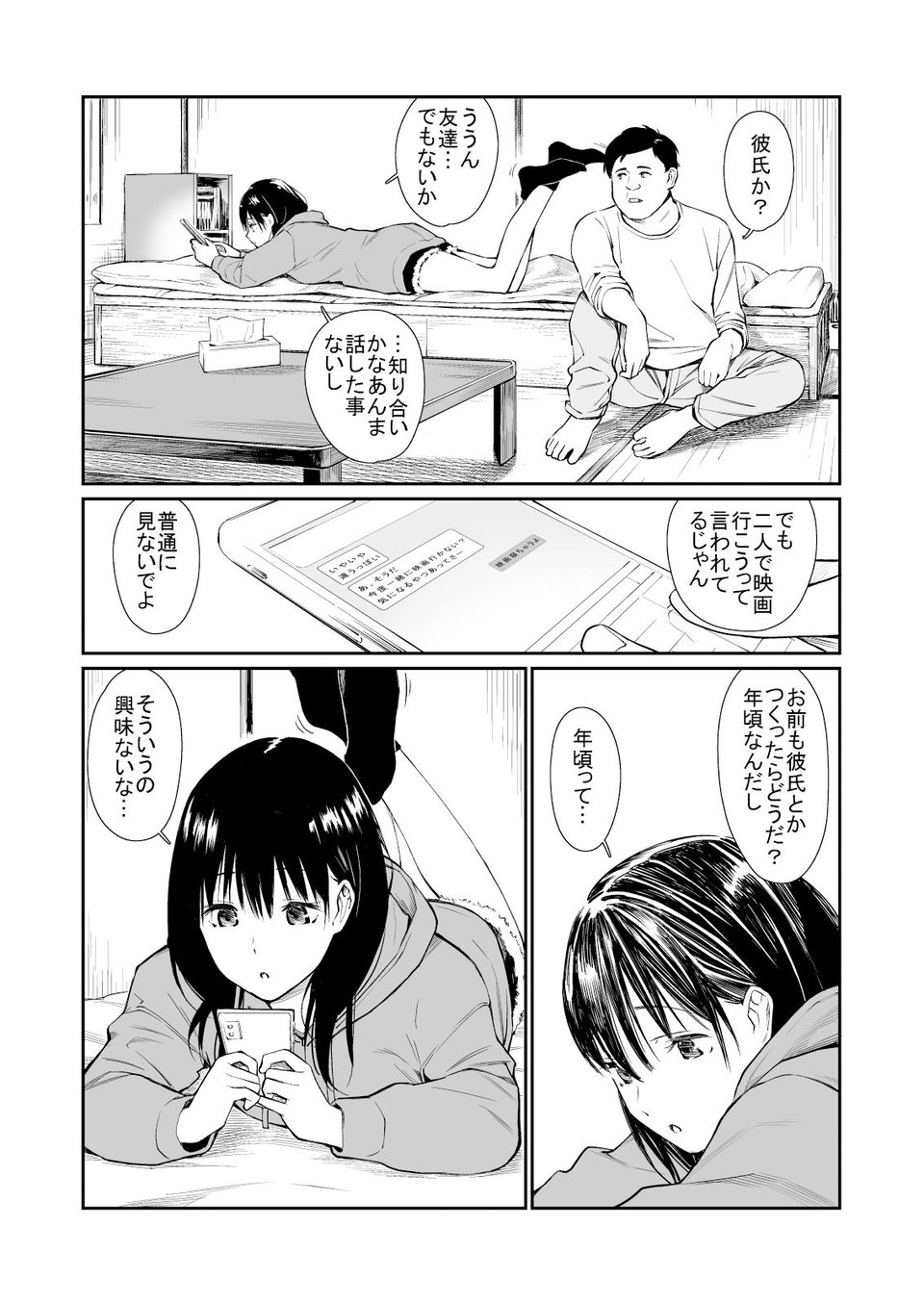 姪と暇つぶし 1 ページ目