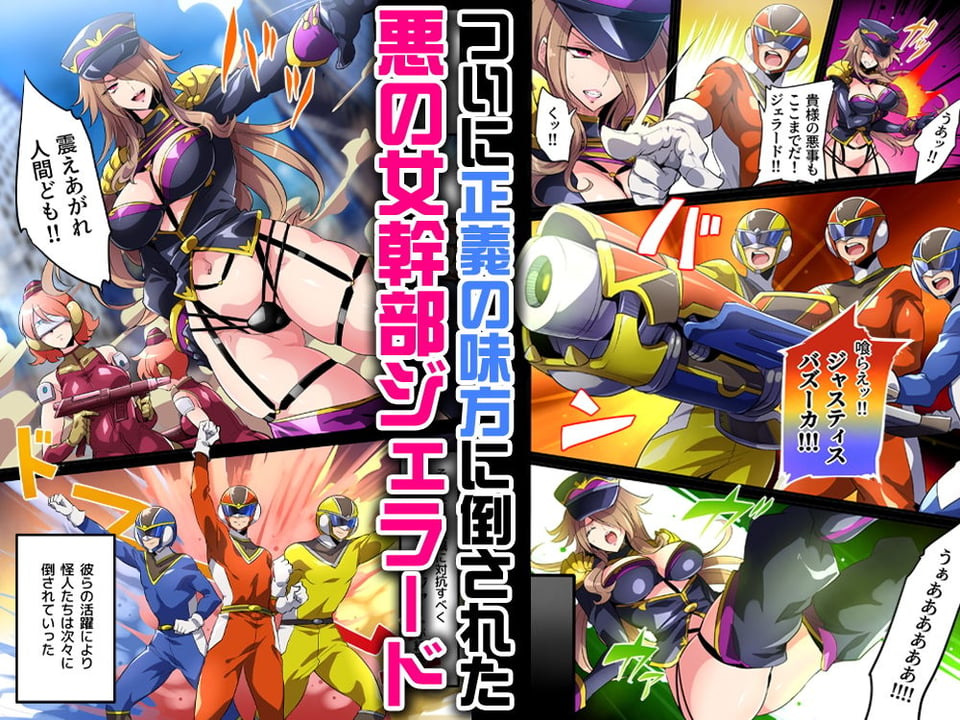 敗北の女幹部〜戦隊ヒーローに堕とされた魔将軍ジェラード〜 1 ページ目