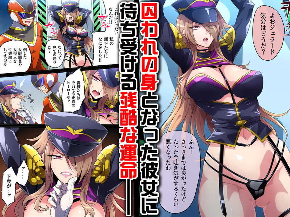 敗北の女幹部〜戦隊ヒーローに堕とされた魔将軍ジェラード〜 2 ページ目