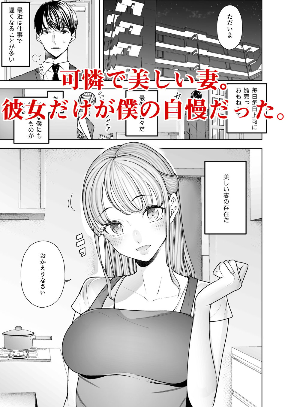 僕は妻が寝取られ何度もイかされる姿を見続けた。 1 ページ目