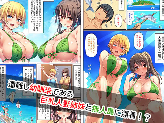 巨乳人妻姉妹と無人島で夫婦ごっこイチャラブセックス 1 ページ目