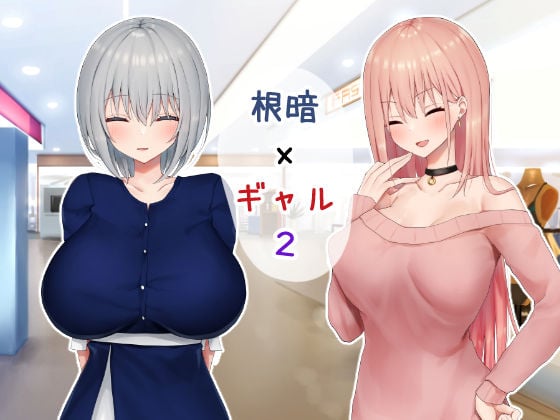 いじめられっ娘の根暗女が実はド変態でいじめっ娘の初なギャルに仕返しをする百合2 1 ページ目