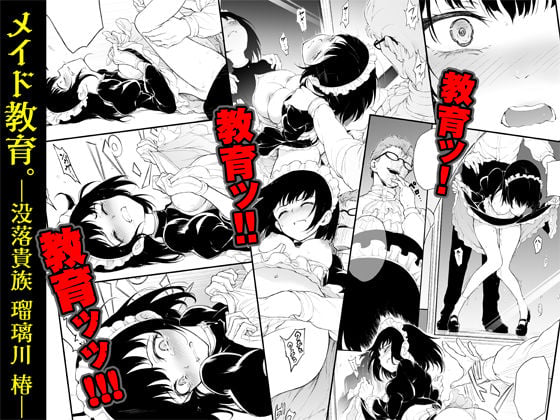 メイド教育-没落貴族 瑠璃川椿- 2 ページ目