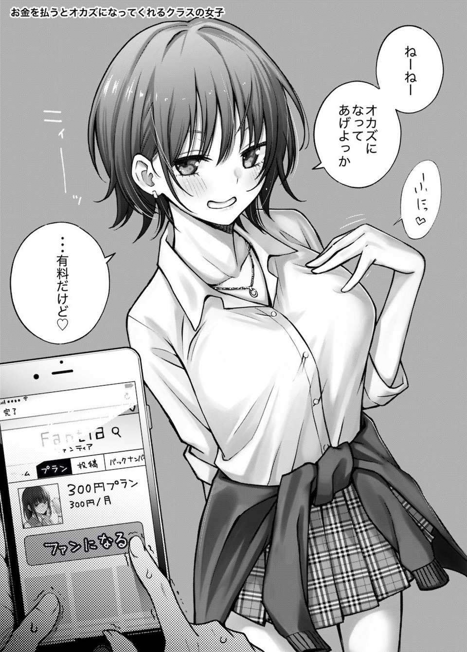 ＃有料少女【高額支援版】〜お金を払うと〇〇してくれる女の子〜 1 ページ目