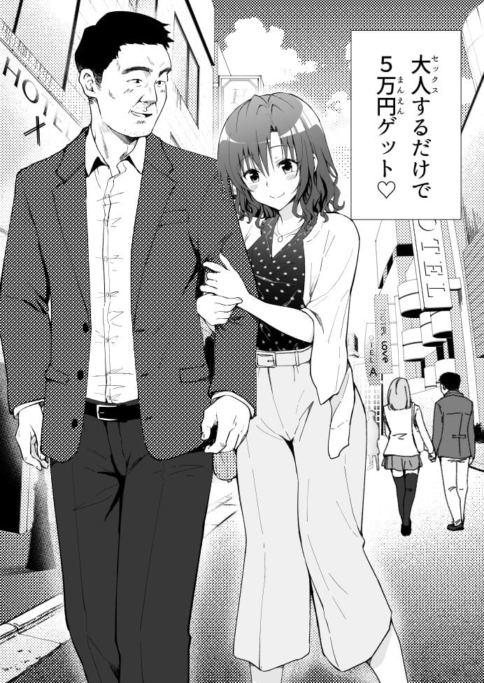 パパ活はじめました1〜女子大生編 1〜 2 ページ目
