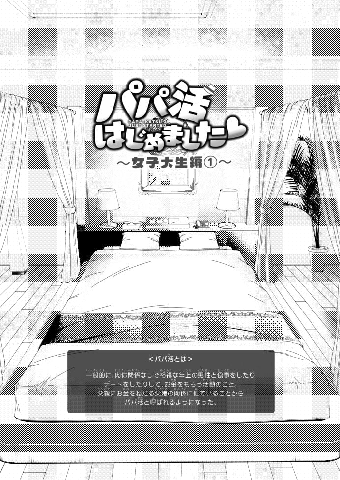 パパ活はじめました1〜女子大生編 1〜 3 ページ目