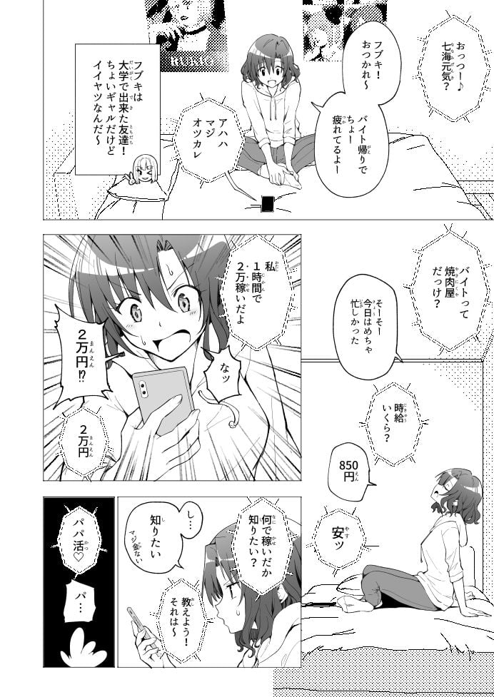 パパ活はじめました1〜女子大生編 1〜 6 ページ目