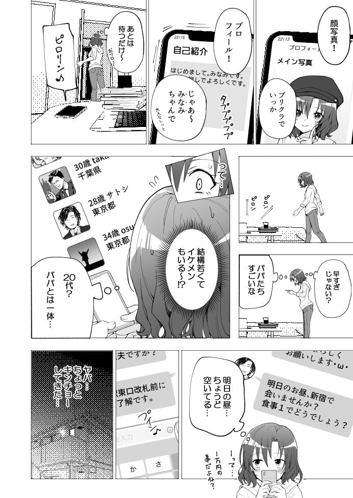 パパ活はじめました1〜女子大生編 1〜 8 ページ目