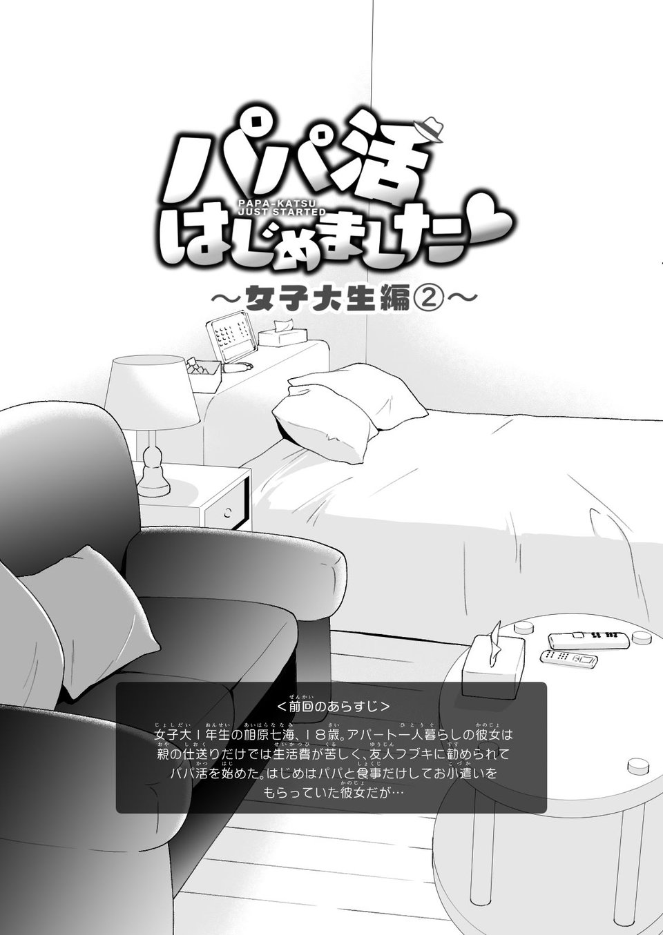 パパ活はじめました2〜女子大生編（2）〜 3 ページ目