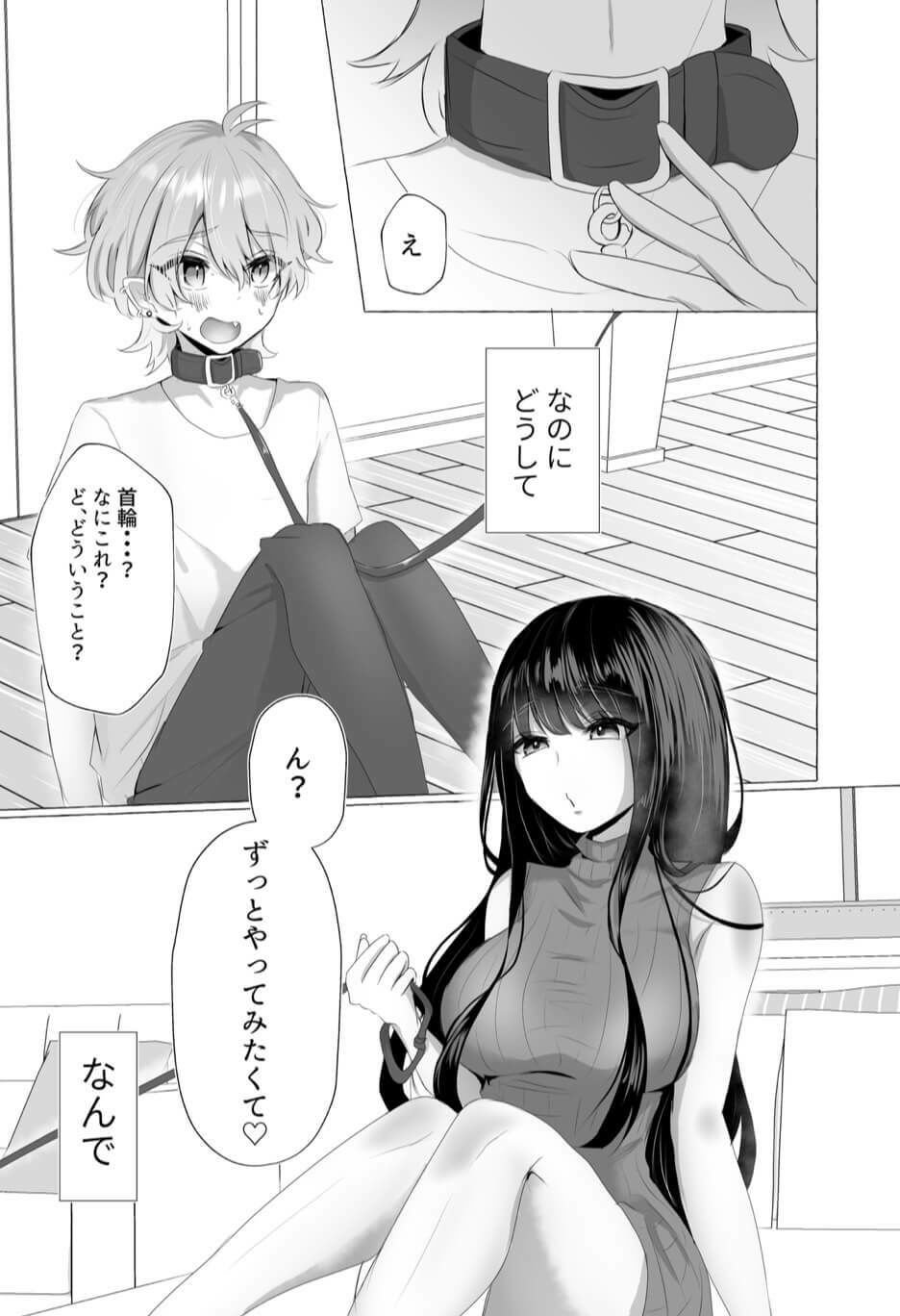僕は彼女の犬になる 1 ページ目