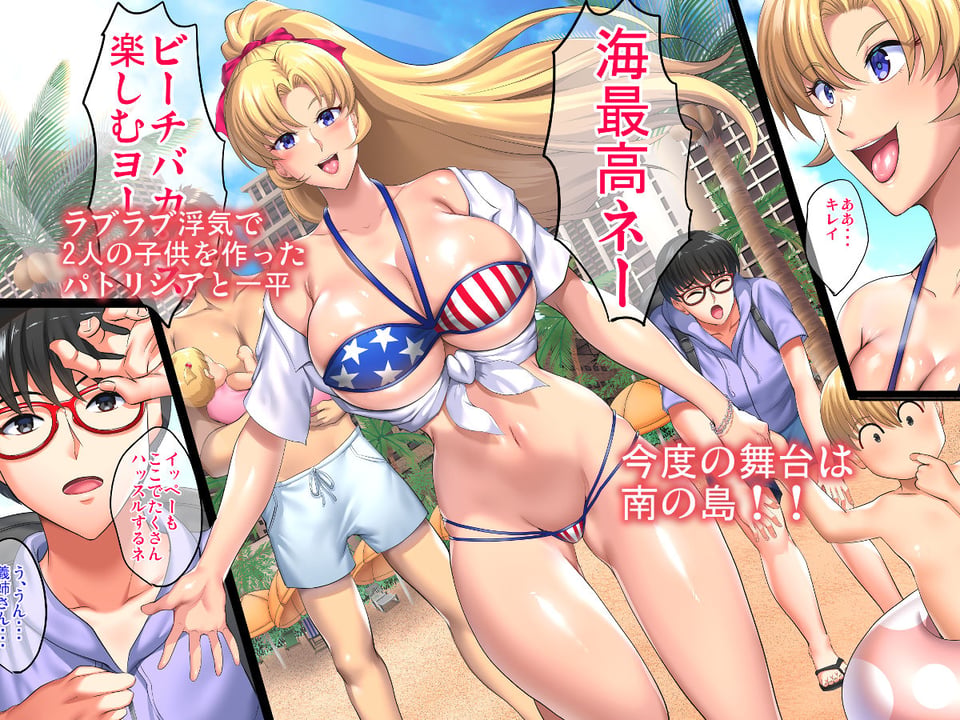 陰キャ弟が南国ビーチで金髪爆乳母娘をまとめて寝取って孕ませる話 1 ページ目